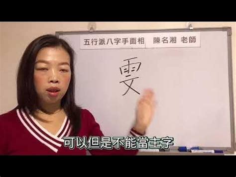 雯姓名學|漢字姓名學：（姓名學教學內容）雯字 搭配不好的話 遇到流年就。